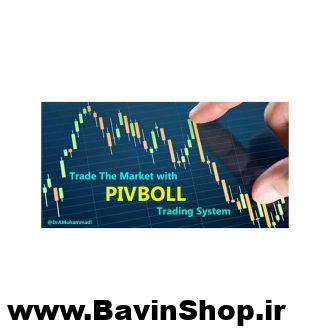 پکیج آموزش استراتژی معاملاتی پیوبال (PIVBOLL)- نسخه دانلودی