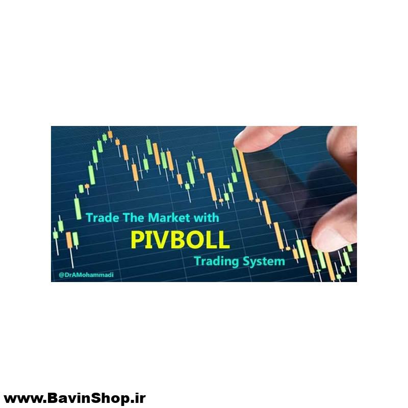 پکیج آموزش استراتژی معاملاتی پیوبال (PIVBOLL)- نسخه دانلودی