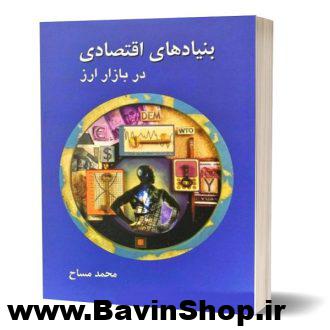 کتاب بنیادهای اقتصادی در بازار ارز اثر محمد مساح