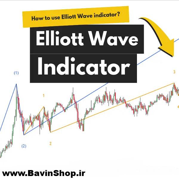 اندیکاتورهای امواج الیوت Elliott Wave