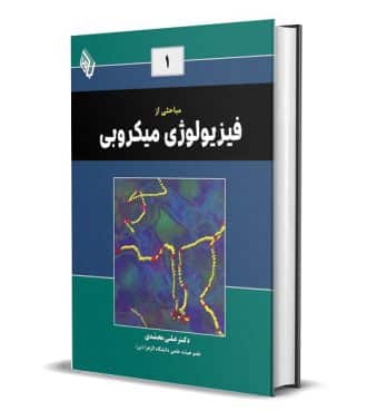 مباحثی از فیزیولوژی میکروبی (1) دکتر علی محمدی