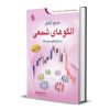 کتاب مرجع کامل الگوهای شمعی در بازارهای سرمایه اثر دکتر علی محمدی