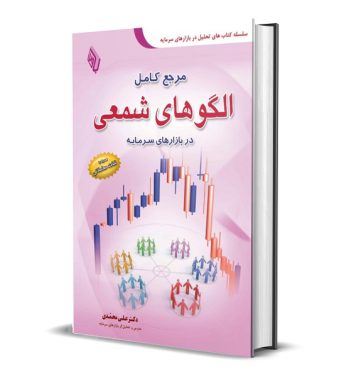 کتاب مرجع کامل الگوهای شمعی در بازارهای سرمایه اثر دکتر علی محمدی