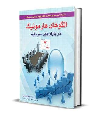 کتاب الگوهای هارمونیک در بازار سرمایه دکتر علی محمدی