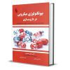 کتاب بیوتکنولوژی میکروبی در داروسازی