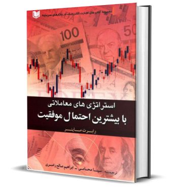 کتاب استراتژی های معاملاتی با بیشترین احتمال موفقیت