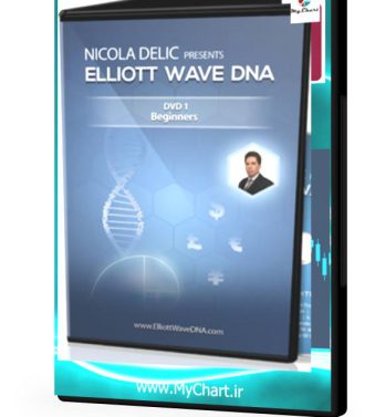 فیلم آموزش الیوت Elliott Wave DNA (6 قسمت)