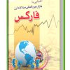 کتاب آشنایی با بازار مبادلات ارز دکتر علی محمدی