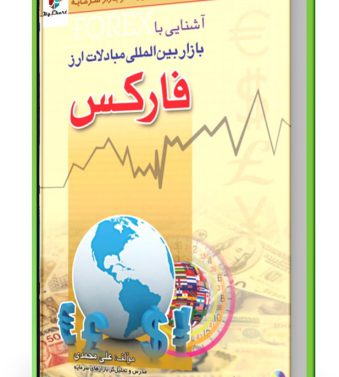 کتاب آشنایی با بازار مبادلات ارز دکتر علی محمدی