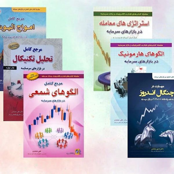 کتاب های بورس دکتر محمدی