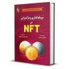 سرمایه¬گذاری و درآمدزایی در NFT