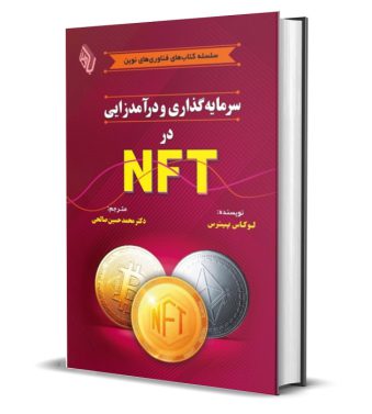 سرمایه¬گذاری و درآمدزایی در NFT