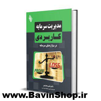 کتاب مدیریت سرمایه کاربردی در بازارهای سرمایه اثر دکتر علی محمدی
