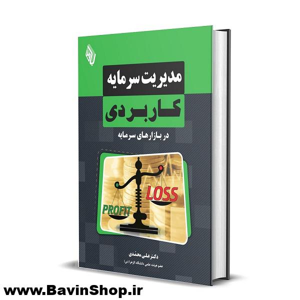 کتاب مدیریت سرمایه کاربردی در بازارهای سرمایه اثر دکتر علی محمدی