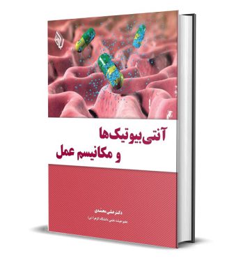 کتاب آنتی بیوتیک ها و مکانیسم عمل دکتر علی محمدی