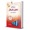 کتاب مرجع کامل تحلیل تکنیکال در بازارهای سرمایه علی محمدی