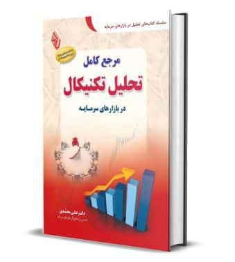 کتاب مرجع کامل تحلیل تکنیکال در بازارهای سرمایه علی محمدی