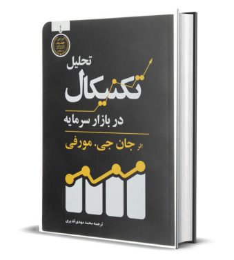 کتاب تحلیل تکنیکال در بازار سرمایه مورفی انتشارات کاسپین دانش