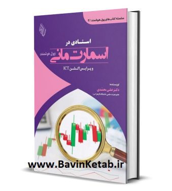 کتاب استادی در اسمارت مانی و پرایس اکشن ICT دکتر علی محمدی