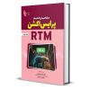 کتاب مفاهیم و کلیات پرایس اکشن RTM