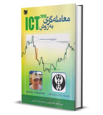 کتاب معامله گری به روش ICT 2016 مایکل هادلستون