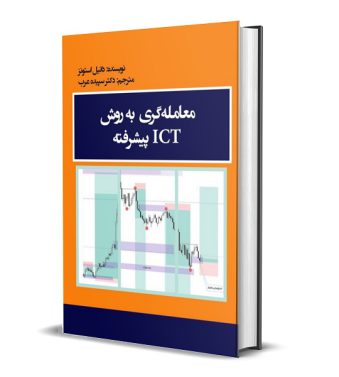 کتاب معامله گری به روش ICT پیشرفته اثر دانیل استونز