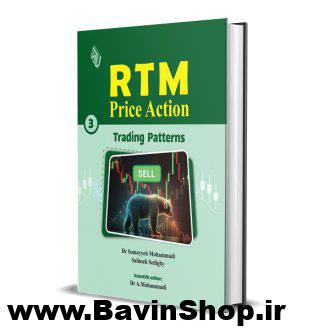 کتاب RTM Price Action, Vol 3 :Trading Patterns (نسخه دانلودی)